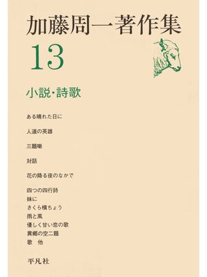 cover image of 加藤周一著作集　13